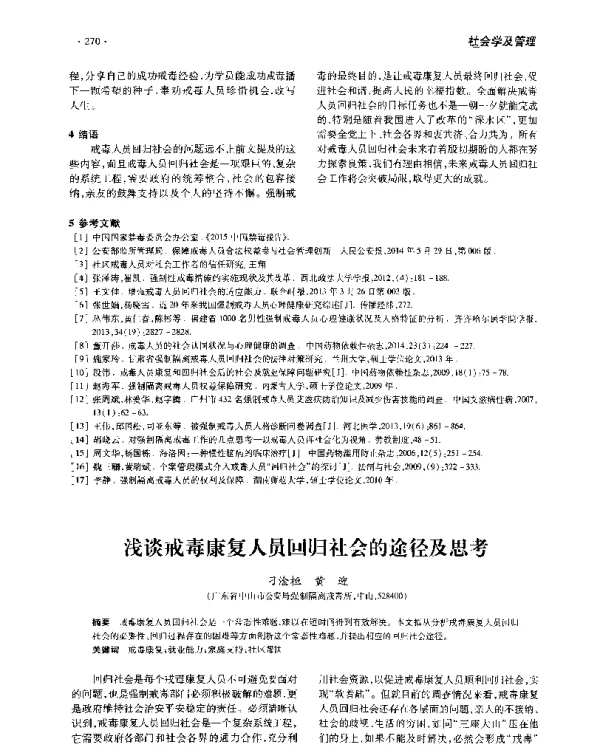 浅谈戒毒康复人员回归社会的途径及思考