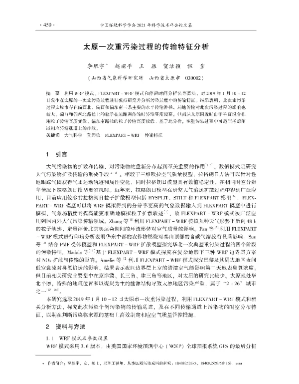 太原一次重污染过程的传输特征分析