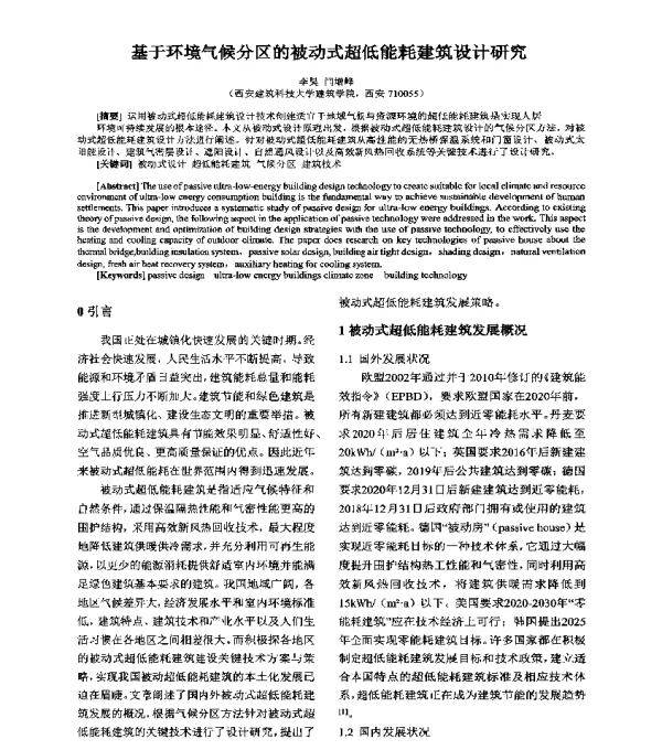 基于环境气候分区的被动式超低能耗建筑设计研究