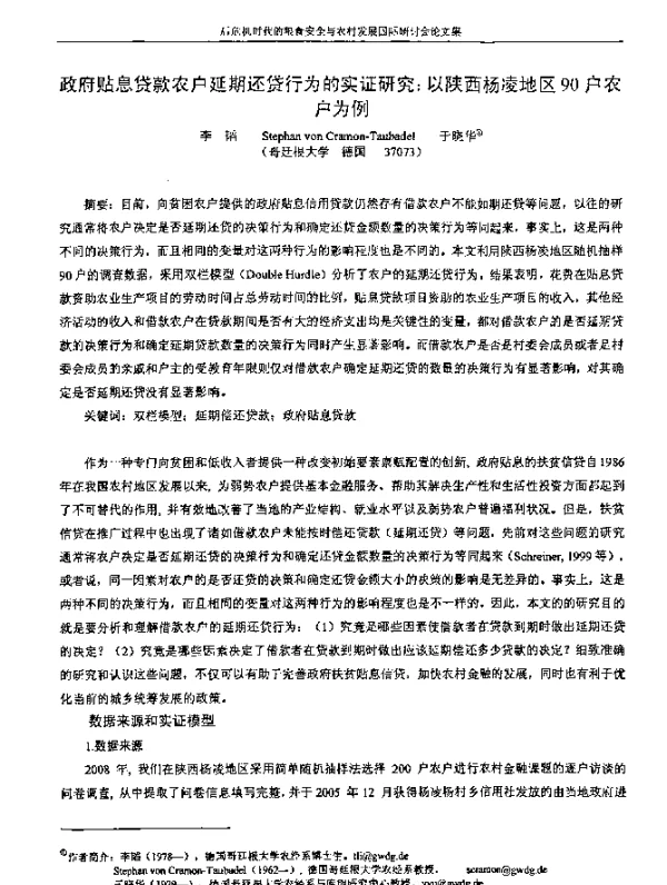政府贴息贷款农户延期还贷行为的实证研究以陕西杨凌地区90户农户为例