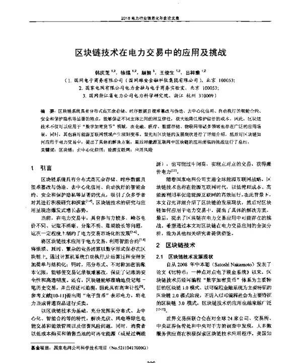 区块链技术在电力交易中的应用及挑战