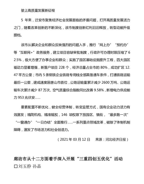 廊坊市从十二方面着手深入开展三重四创五优化活动