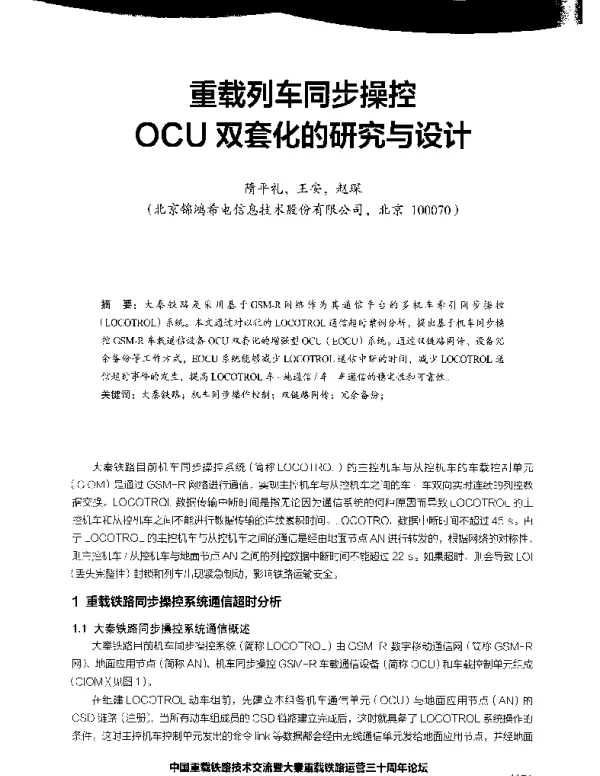 重载列车同步操控OCU双套化的研究与设计