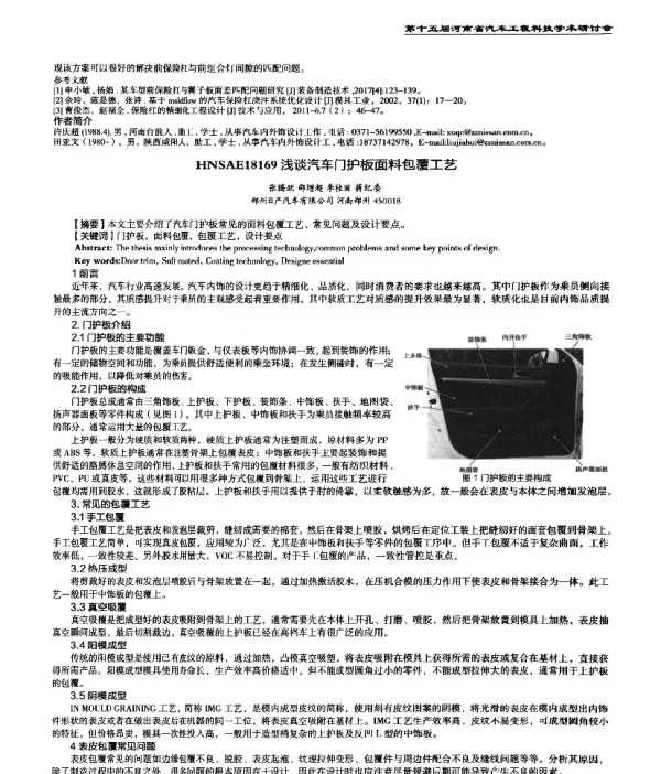 浅谈汽车门护板面料包覆工艺