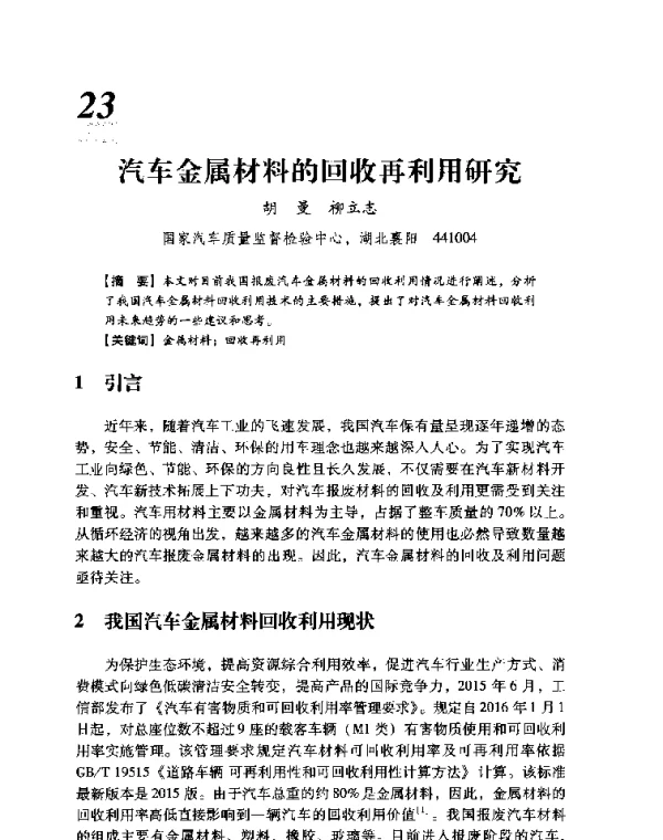 汽车金属材料的回收再利用研究