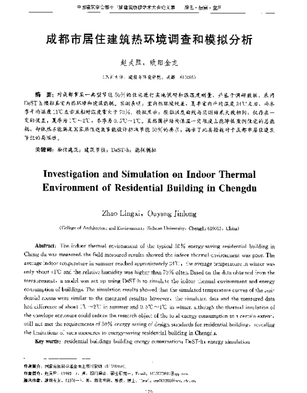成都市居住建筑热环境调查和模拟分析