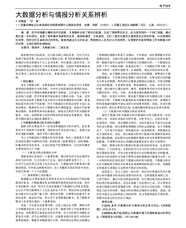 大数据分析与情报分析关系辨析
