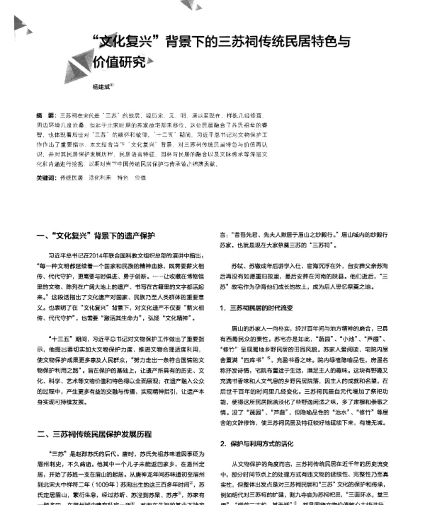 文化复兴背景下的三苏祠传统民居特色与价值研究
