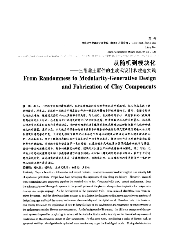 从随机到模块化--三维黏土原件的生成式设计和建造实践