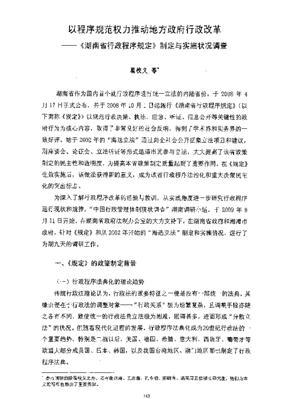 以程序规范权力推动地方政府行政改革--《湖南省行政程序规定》制定与实施状况调查