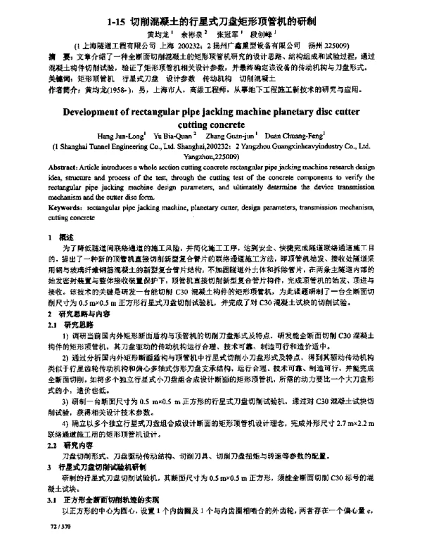 切削混凝土的行星式刀盘矩形顶管机的研制