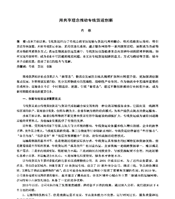 用共享理念推动专线货运创新