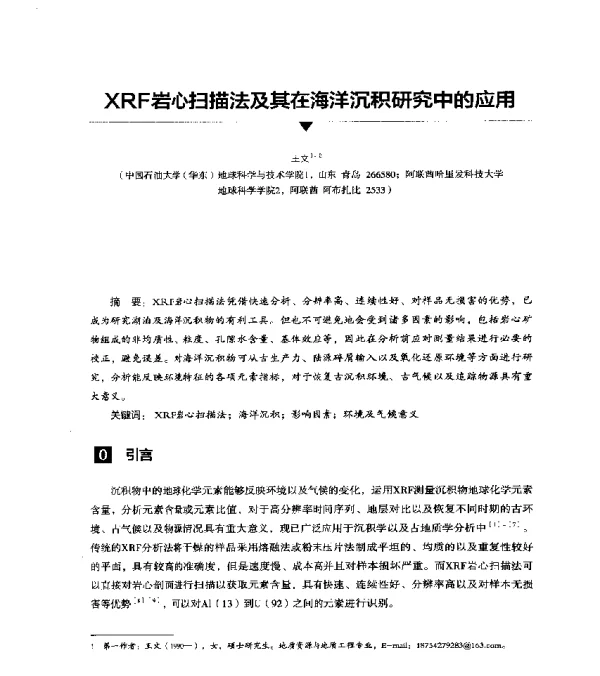 XRF岩心扫描法及其在海洋沉积研究中的应用