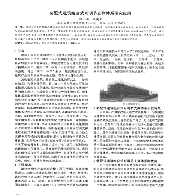 装配式建筑组合式可调节支撑体系研究应用