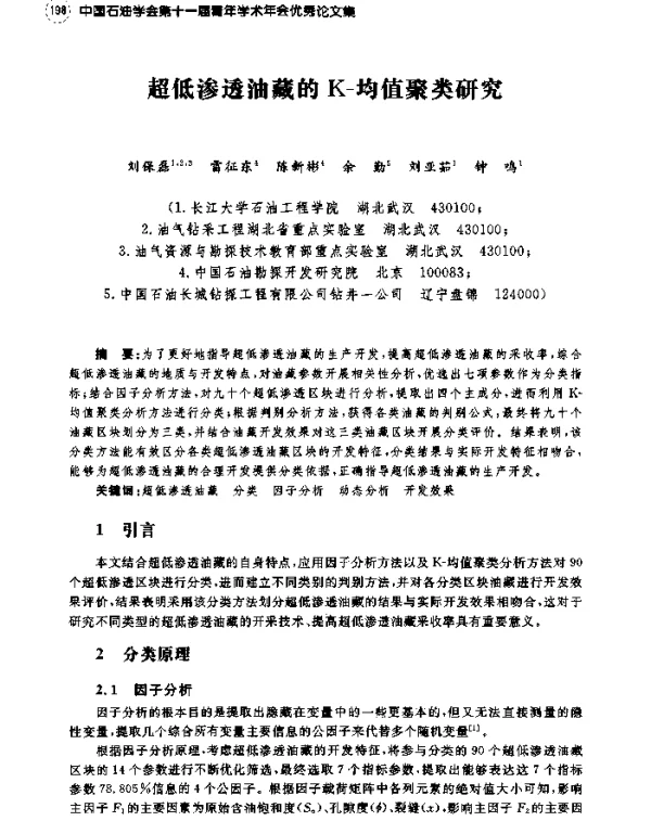 超低渗透油藏的K-均值聚类研究