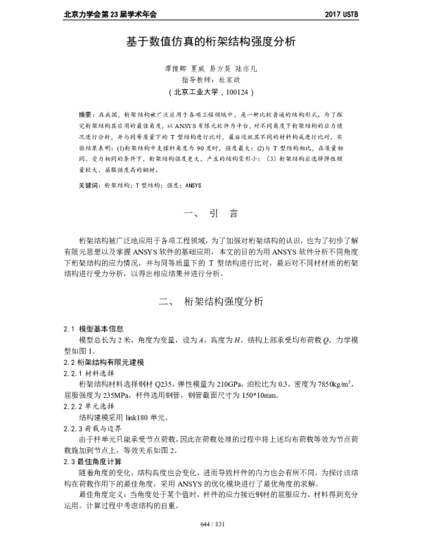 基于数值仿真的桁架结构强度分析
