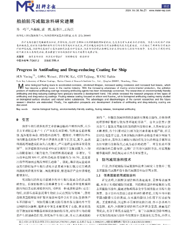 船舶防污减阻涂料研究进展