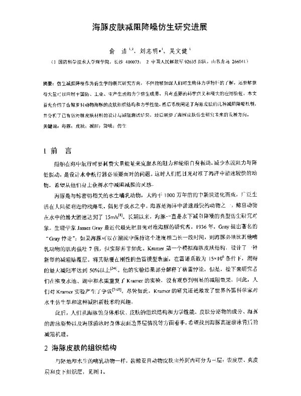 海豚皮肤减阻降噪仿生研究进展