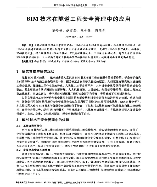 BIM技术在隧道工程安全管理中的应用