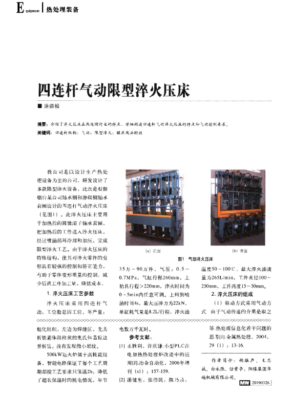 四连杆气动限型淬火压床