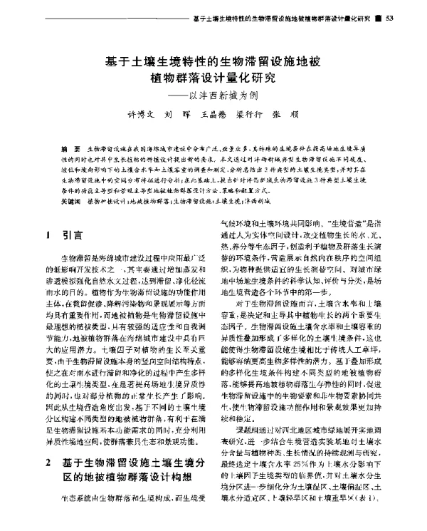 基于土壤生境特性的生物滞留设施地被植物群落设计量化研究--以沣西新城为例
