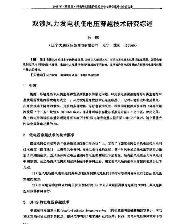 双馈风力发电机低电压穿越技术研究综述