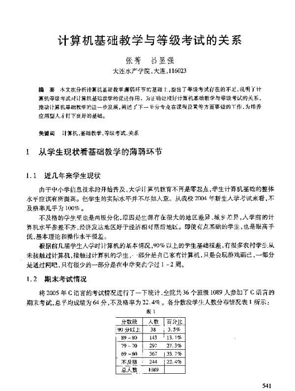计算机基础教学与等级考试的关系