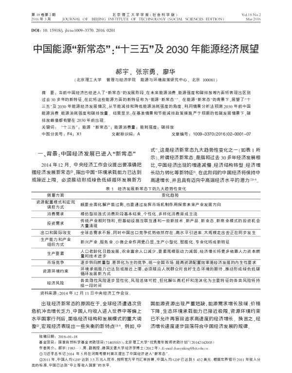 中国能源_新常态_十三五_及2030年能源经济展望_郝宇