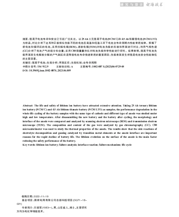 三元电池和钛酸锂电池性能失效研究