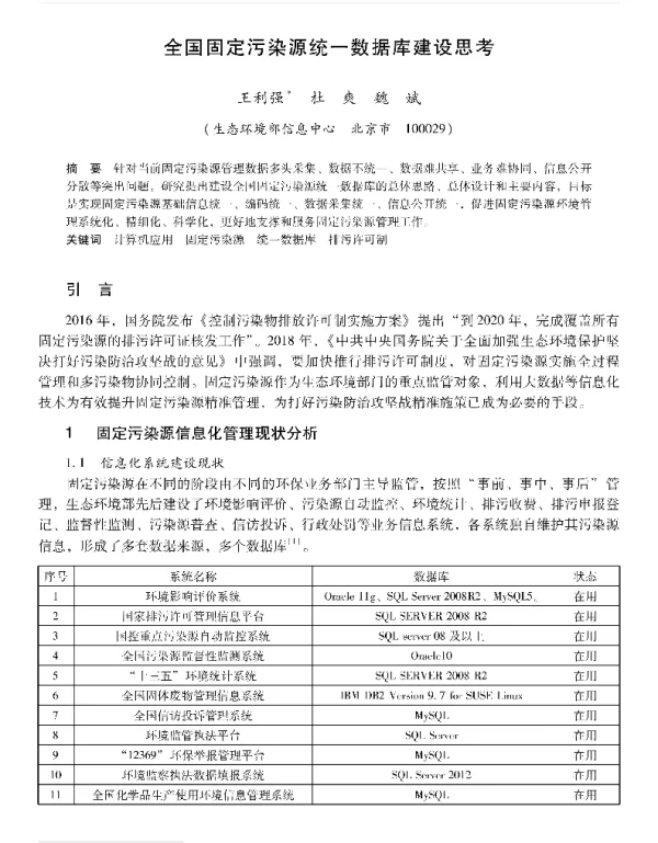全国固定污染源统一数据库建设思考