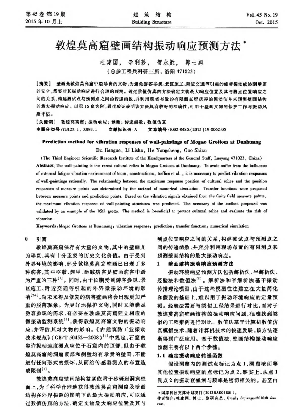 敦煌莫高窟壁画结构振动响应预测方法