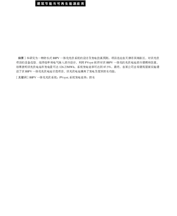 防水式BIPV一体化系统设计与示范研究_王占鑫