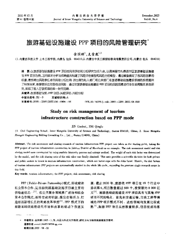 旅游基础设施建设PPP项目的风险管理研究