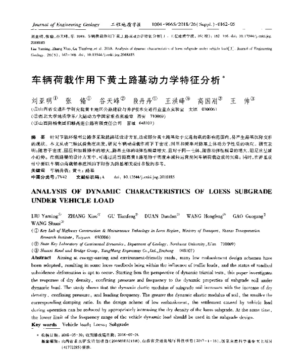 车辆荷载作用下黄土路基动力学特征分析