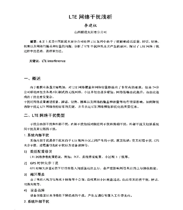 LTE网络干扰浅析