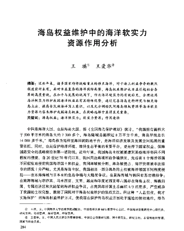 海岛权益维护中的海洋软实力资源作用分析
