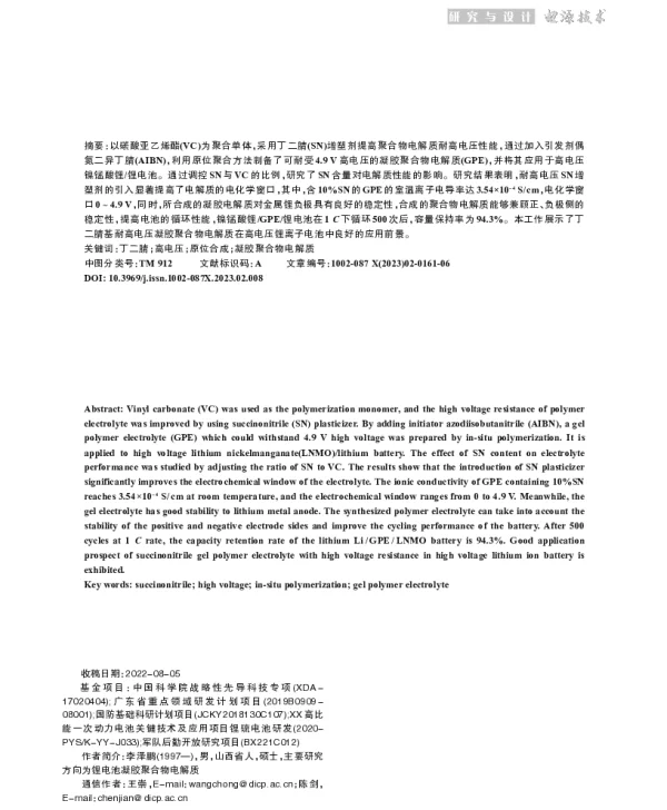 原位聚合高电压凝胶聚合物电解质及其性能研究