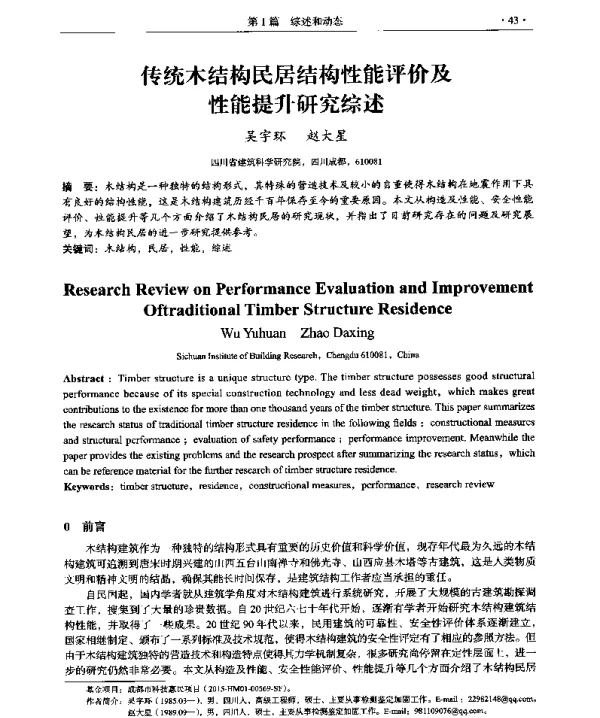 传统木结构民居结构性能评价及性能提升研究综述