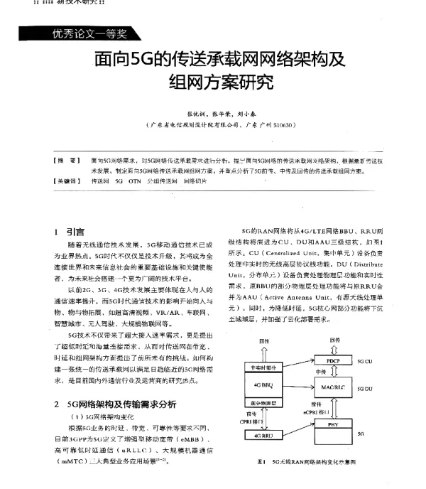面向5G的传送承载网网络架构及组网方案研究