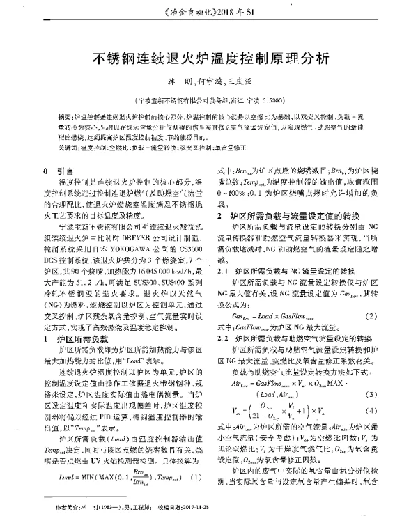 不锈钢连续退火炉温度控制原理分析