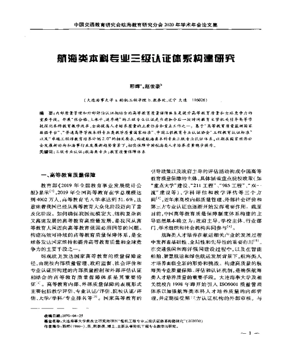 航海类本科专业三级认证体系构建研究