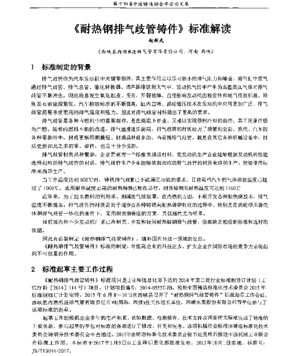《耐热钢排气歧管铸件》标准解读