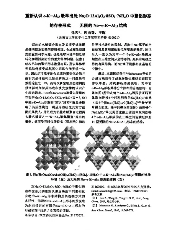 重新认识ε-K-Al13最早出处Na2O·13Al2O3·8SO3·76H2O中聚铝形态的存在形式--无限的Na-ε-K-Al13结构