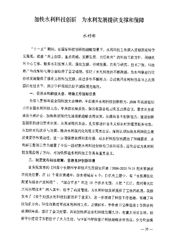 加快水利科技创新为水利发展提供支撑和保障