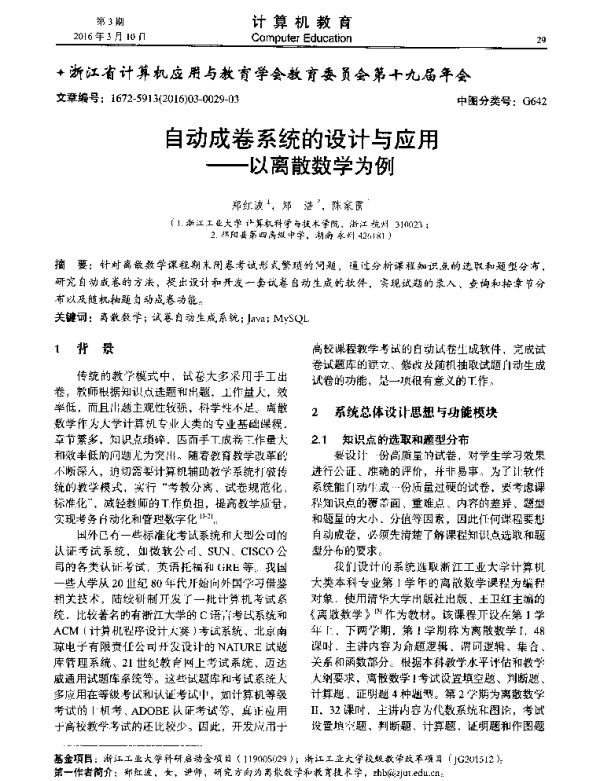 自动成卷系统的设计与应用--以离散数学为例