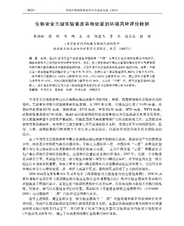 生物安全三级实验室废弃物处置的环境风险评价检测