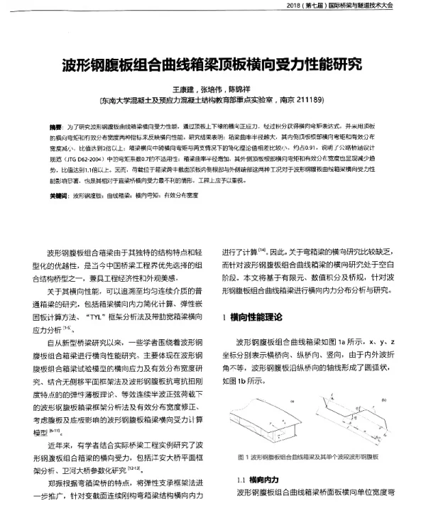 波形钢腹板组合曲线箱梁顶板横向受力性能研究