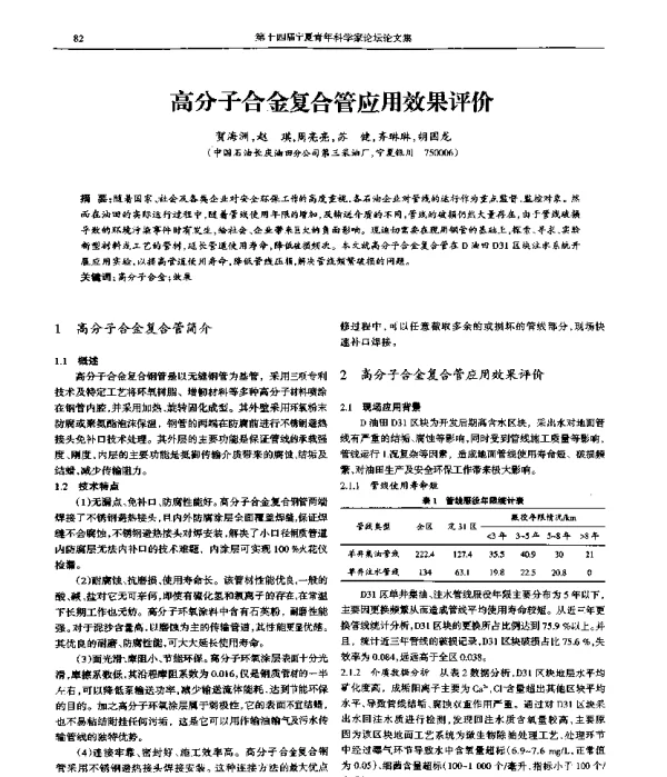 高分子合金复合管应用效果评价