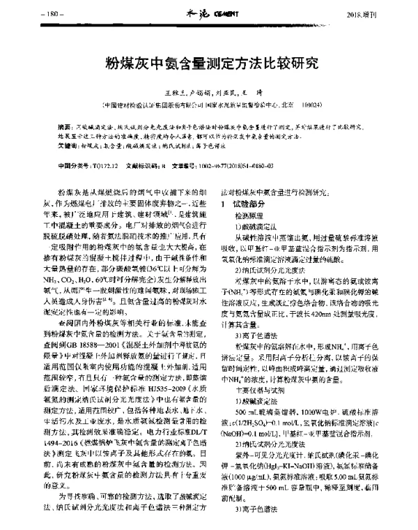 粉煤灰中氨含量测定方法比较研究