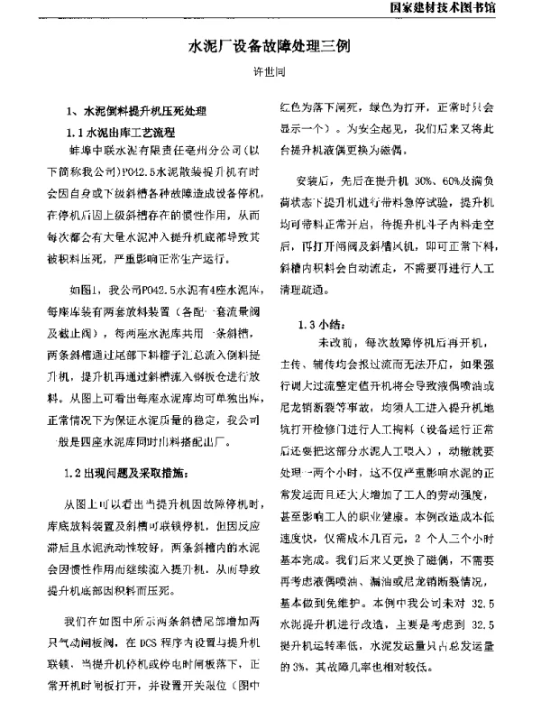 水泥厂设备故障处理三例